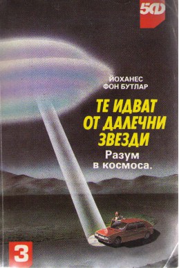 Те идват от далечни звезди. Разум в космоса